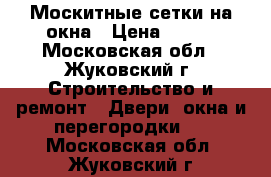 Москитные сетки на окна › Цена ­ 600 - Московская обл., Жуковский г. Строительство и ремонт » Двери, окна и перегородки   . Московская обл.,Жуковский г.